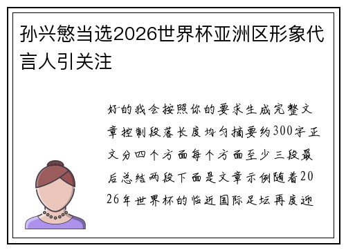 孙兴慜当选2026世界杯亚洲区形象代言人引关注 孙兴慜当选2026世界杯亚洲区形象代言人引关注