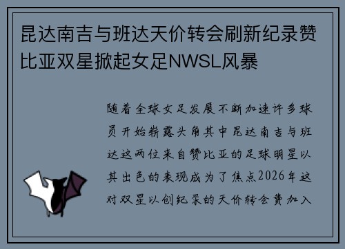 昆达南吉与班达天价转会刷新纪录赞比亚双星掀起女足NWSL风暴