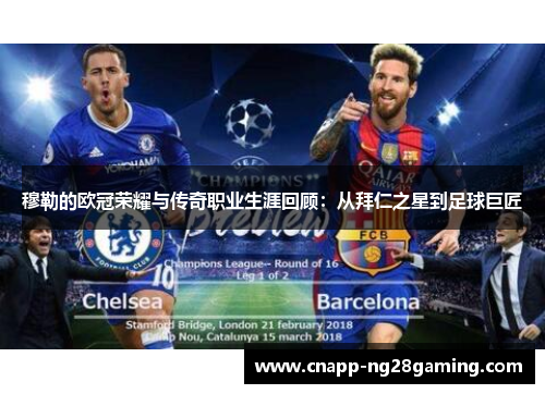 穆勒的欧冠荣耀与传奇职业生涯回顾：从拜仁之星到足球巨匠