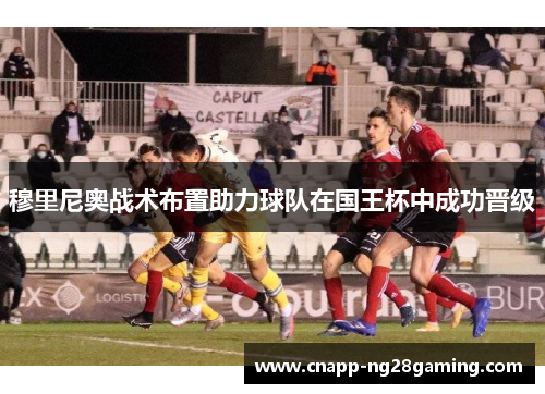 穆里尼奥战术布置助力球队在国王杯中成功晋级