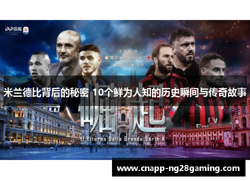米兰德比背后的秘密 10个鲜为人知的历史瞬间与传奇故事 米兰德比背后的秘密 10个鲜为人知的历史瞬间与传奇故事