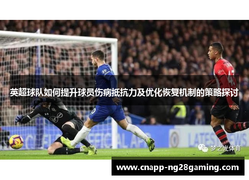 英超球队如何提升球员伤病抵抗力及优化恢复机制的策略探讨