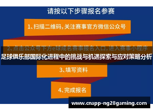 足球俱乐部国际化进程中的挑战与机遇探索与应对策略分析