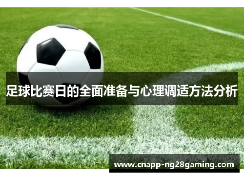 足球比赛日的全面准备与心理调适方法分析