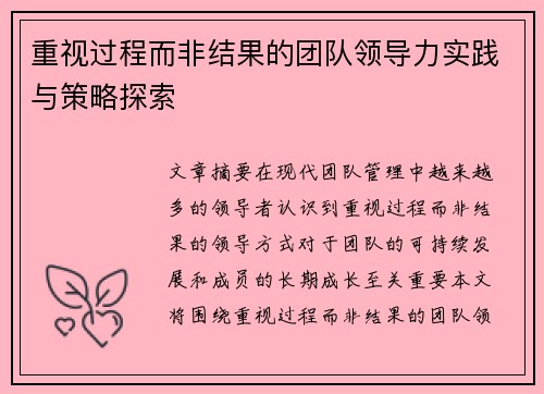 重视过程而非结果的团队领导力实践与策略探索