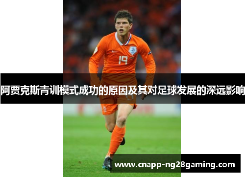 阿贾克斯青训模式成功的原因及其对足球发展的深远影响