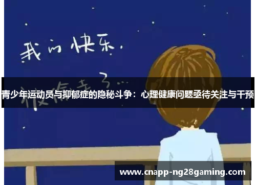 青少年运动员与抑郁症的隐秘斗争：心理健康问题亟待关注与干预