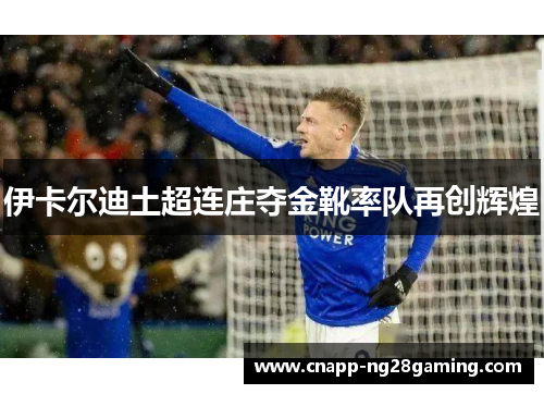 伊卡尔迪土超连庄夺金靴率队再创辉煌