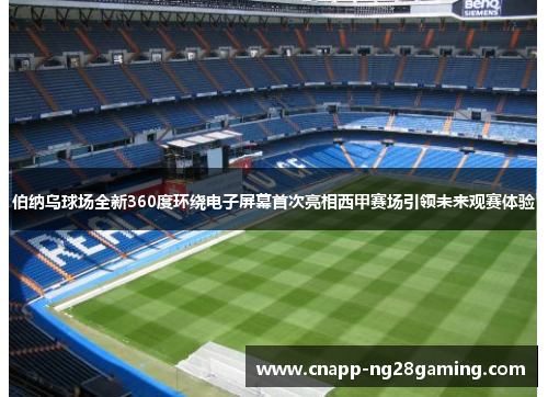 伯纳乌球场全新360度环绕电子屏幕首次亮相西甲赛场引领未来观赛体验