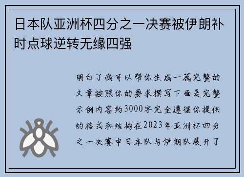 日本队亚洲杯四分之一决赛被伊朗补时点球逆转无缘四强