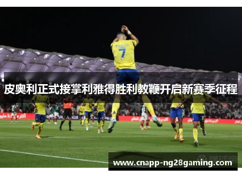 皮奥利正式接掌利雅得胜利教鞭开启新赛季征程