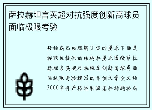 萨拉赫坦言英超对抗强度创新高球员面临极限考验