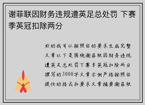 谢菲联因财务违规遭英足总处罚 下赛季英冠扣除两分