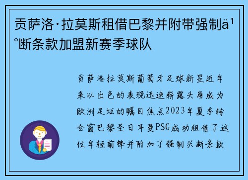 贡萨洛·拉莫斯租借巴黎并附带强制买断条款加盟新赛季球队