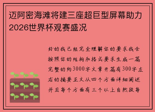迈阿密海滩将建三座超巨型屏幕助力2026世界杯观赛盛况