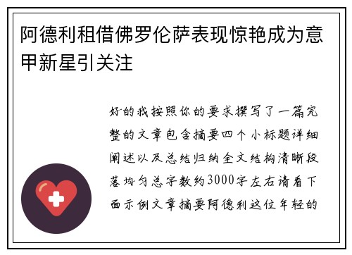 阿德利租借佛罗伦萨表现惊艳成为意甲新星引关注