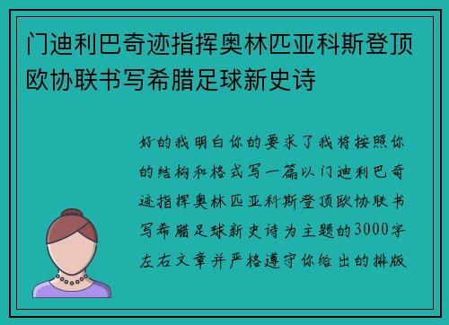 门迪利巴奇迹指挥奥林匹亚科斯登顶欧协联书写希腊足球新史诗