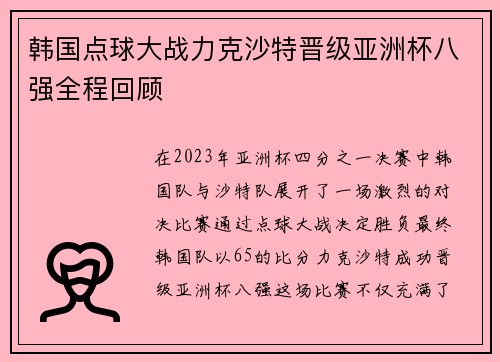韩国点球大战力克沙特晋级亚洲杯八强全程回顾