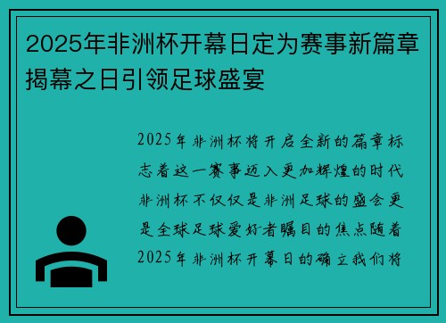 2025年非洲杯开幕日定为赛事新篇章揭幕之日引领足球盛宴 2025年非洲杯开幕日定为赛事新篇章揭幕之日引领足球盛宴
