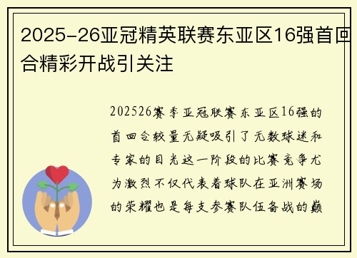 2025-26亚冠精英联赛东亚区16强首回合精彩开战引关注
