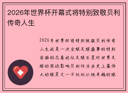 2026年世界杯开幕式将特别致敬贝利传奇人生