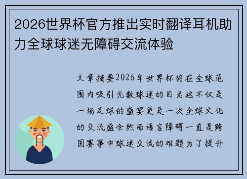 2026世界杯官方推出实时翻译耳机助力全球球迷无障碍交流体验