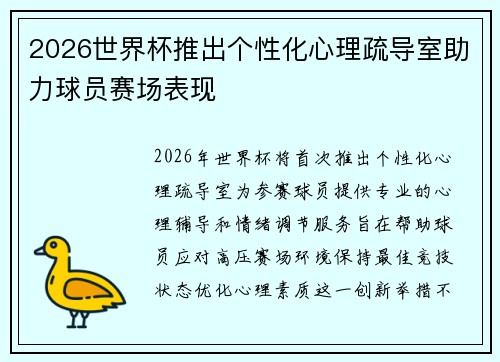 2026世界杯推出个性化心理疏导室助力球员赛场表现