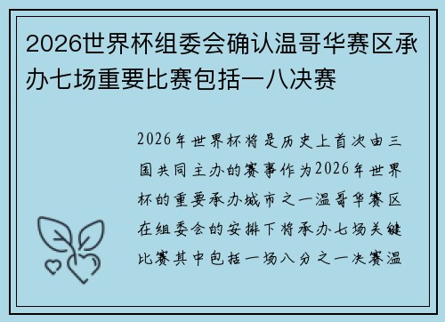 2026世界杯组委会确认温哥华赛区承办七场重要比赛包括一八决赛