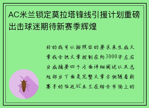 AC米兰锁定莫拉塔锋线引援计划重磅出击球迷期待新赛季辉煌