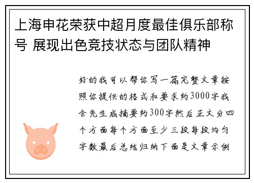 上海申花荣获中超月度最佳俱乐部称号 展现出色竞技状态与团队精神