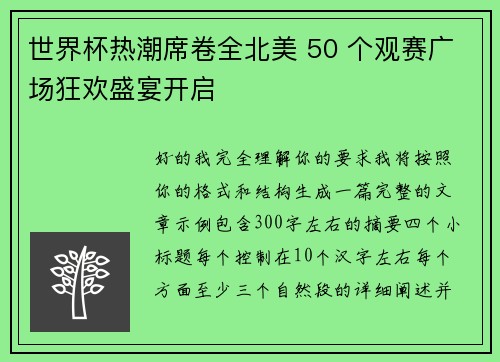 世界杯热潮席卷全北美 50 个观赛广场狂欢盛宴开启 世界杯热潮席卷全北美 50 个观赛广场狂欢盛宴开启