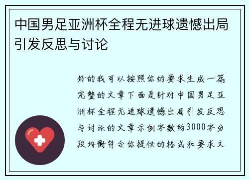 中国男足亚洲杯全程无进球遗憾出局引发反思与讨论