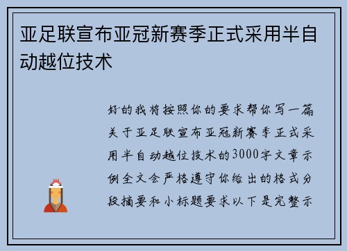 亚足联宣布亚冠新赛季正式采用半自动越位技术