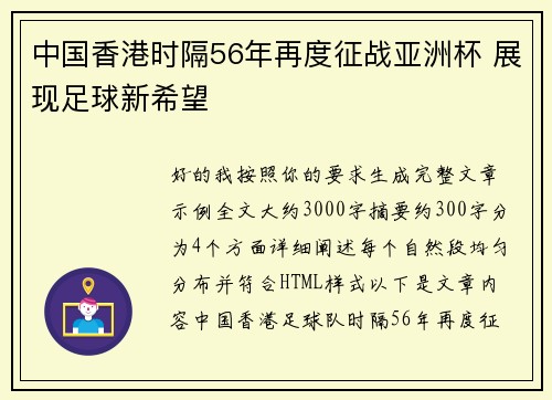 中国香港时隔56年再度征战亚洲杯 展现足球新希望