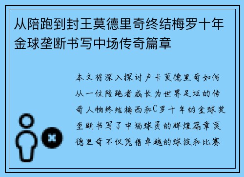 从陪跑到封王莫德里奇终结梅罗十年金球垄断书写中场传奇篇章