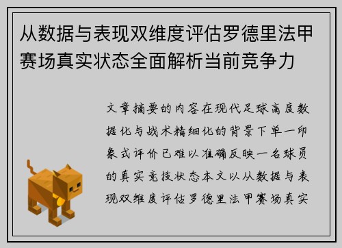 从数据与表现双维度评估罗德里法甲赛场真实状态全面解析当前竞争力