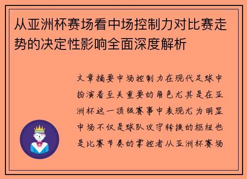 从亚洲杯赛场看中场控制力对比赛走势的决定性影响全面深度解析