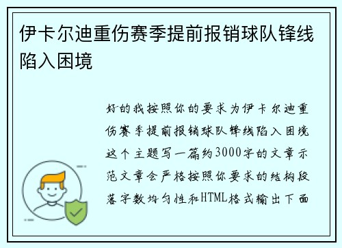 伊卡尔迪重伤赛季提前报销球队锋线陷入困境