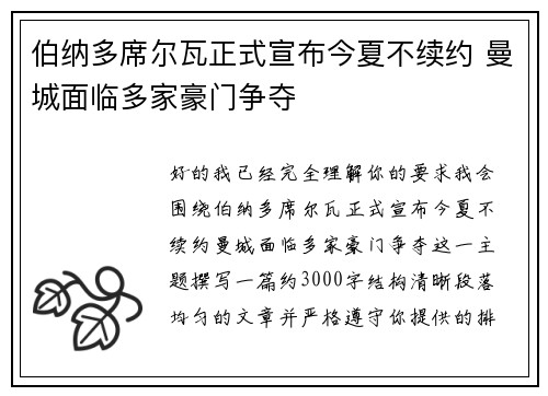 伯纳多席尔瓦正式宣布今夏不续约 曼城面临多家豪门争夺