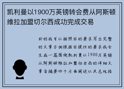 凯利曼以1900万英镑转会费从阿斯顿维拉加盟切尔西成功完成交易