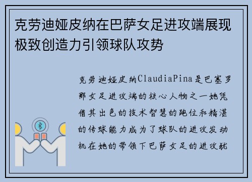 克劳迪娅皮纳在巴萨女足进攻端展现极致创造力引领球队攻势