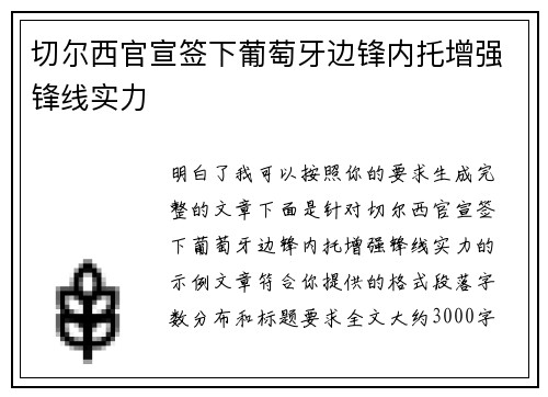 切尔西官宣签下葡萄牙边锋内托增强锋线实力