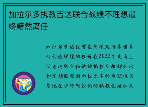 加拉尔多执教吉达联合战绩不理想最终黯然离任