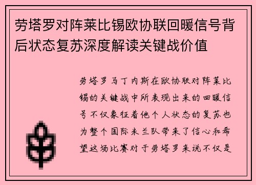 劳塔罗对阵莱比锡欧协联回暖信号背后状态复苏深度解读关键战价值