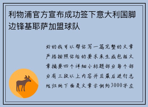 利物浦官方宣布成功签下意大利国脚边锋基耶萨加盟球队