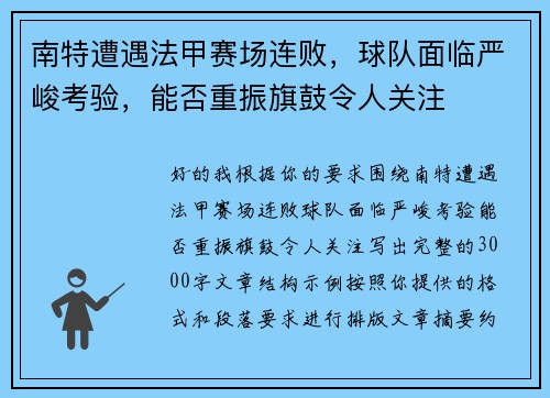 南特遭遇法甲赛场连败，球队面临严峻考验，能否重振旗鼓令人关注