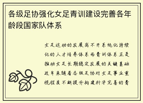 各级足协强化女足青训建设完善各年龄段国家队体系