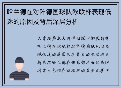 哈兰德在对阵德国球队欧联杯表现低迷的原因及背后深层分析