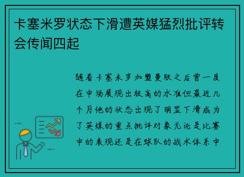卡塞米罗状态下滑遭英媒猛烈批评转会传闻四起