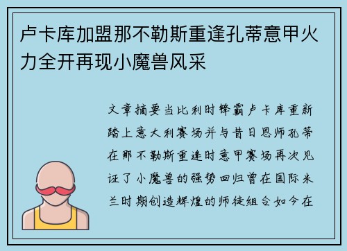 卢卡库加盟那不勒斯重逢孔蒂意甲火力全开再现小魔兽风采